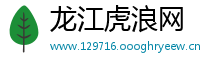 龙江虎浪网